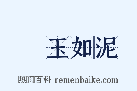 劚玉如泥是什么意思的图片